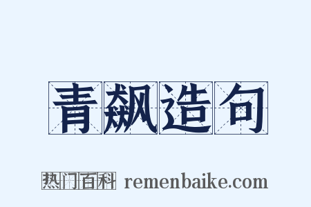青飙造句是什么意思的图片